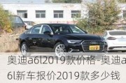 奥迪a6l2019款价格-奥迪a6l新车报价2019款多少钱