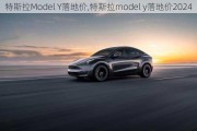 特斯拉Model Y落地价,特斯拉model y落地价2024