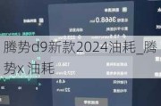 腾势d9新款2024油耗_腾势x 油耗