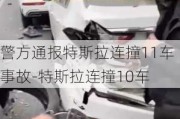 警方通报特斯拉连撞11车事故-特斯拉连撞10车