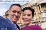 蔚来老板身价-蔚来汽车老板老婆