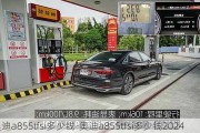 奥迪a855tfsi多少钱-奥迪a855tfsi多少钱2024