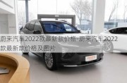 蔚来汽车2022款最新款价格-蔚来汽车2022款最新款价格及图片