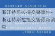 浙江特斯拉撞交警事件-浙江特斯拉撞交警最新消息