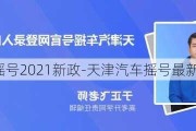 天津汽车摇号2021新政-天津汽车摇号最新政策2023