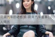 蔚来汽车的老板娘-蔚来汽车董事长夫人简历