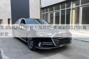 奥迪a8l2021款官方指导价-奥迪a8l2021款最新款