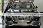 s40汽车标志-s480车标