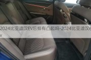 2024比亚迪汉EV后排有凸起吗-2024比亚迪汉ev