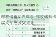 邮政储蓄买汽车票-邮政储蓄卡买火车票减50规则