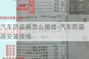 汽车防盗器怎么接线-汽车防盗器安装接线