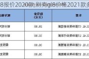 别克gl8报价2020款,别克gl8价格2021款多少钱