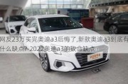 网友23万买完奥迪a3后悔了,新款奥迪a3到底有什么缺点?-2022奥迪a3的致命缺点