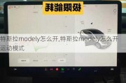 特斯拉modely怎么开,特斯拉modely怎么开运动模式