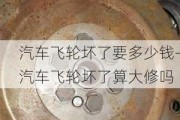 汽车飞轮坏了要多少钱-汽车飞轮坏了算大修吗