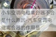 小车空调电磁离合器不合是什么原因-汽车空调电磁离合器的作用是