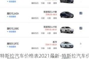 特斯拉汽车价格表2021最新-特斯拉汽车价格表2021最新消息