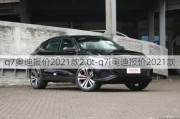 q7奥迪报价2021款2.0t-q7l奥迪报价2021款