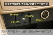 别克gl8商务车usb接口,别克gl8usb接口怎么放歌