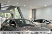 奥迪20万左右有哪几款suv-奥迪20万左右有哪几款图片