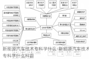 新能源汽车技术专科学什么-新能源汽车技术专科学什么科目