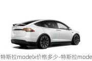 特斯拉modelx价格多少-特斯拉model-x价格