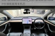 2021款特斯拉modely_2021款特斯拉modelY长续航版用车机芯