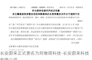 长安蔚来正式更名为阿维塔科技-长安蔚来科技有限公司