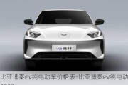 比亚迪秦ev纯电动车价格表-比亚迪秦ev纯电动车2023