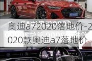 奥迪a72020落地价-2020款奥迪a7落地价