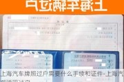 上海汽车牌照过户需要什么手续和证件-上海汽车牌照过户