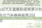 电动汽车置换到底有多少坑-电动汽车换购政策2020年