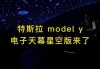 特斯拉model3天幕-特斯拉model3天幕玻璃介绍