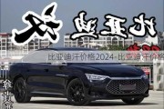 比亚迪汗价格2024-比亚迪汗价格