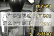 汽车换挡教程-汽车换挡怎么操作最好