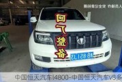 中国恒天汽车l4800-中国恒天汽车v8多少钱