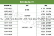 2021上海汽车展时间-上海汽车展览会2024年时间表