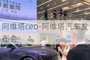 阿维塔ceo-阿维塔汽车发布会