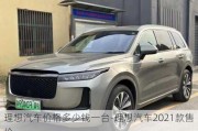 理想汽车价格多少钱一台-理想汽车2021款售价