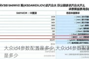 大众id4参数配置是多少,大众id4参数配置是多少