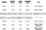 特斯拉售价报价表汽车之家,特斯拉汽车报价大全2020最新汽车报价