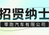 上海东昌汽车投资有限公司招聘电话是多少-上海东昌汽车售后电话