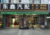 厦门汽车配件258-厦门汽车配件店市场在哪