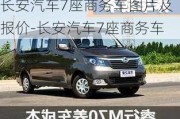 长安汽车7座商务车图片及报价-长安汽车7座商务车