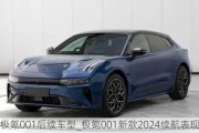 极氪001后续车型_极氪001新款2024续航表现