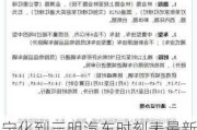 宁化到三明汽车时刻表最新消息-宁化到三明汽车时刻表最新