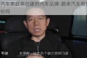 蔚来汽车贾跃亭创建的汽车品牌-蔚来汽车有贾跃亭的股份吗