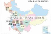 中国汽车厂商-中国汽车厂商分布图