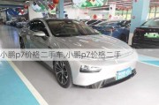 小鹏p7价格二手车,小鹏p7价格二手