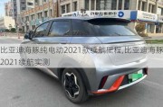 比亚迪海豚纯电动2021款续航里程,比亚迪海豚2021续航实测